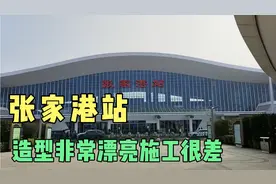 张家港站造型非常漂亮，施工很差。基建狂魔家的建筑质量有问题？
