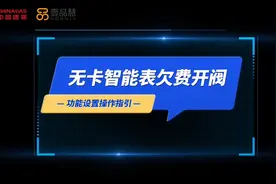 无卡智能表欠费缴费后开阀操作指引