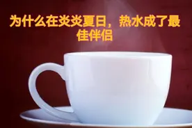揭秘：高温下，热水为何比冷饮更适宜？