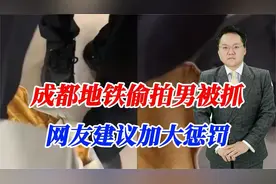 成都地铁偷拍男被抓！网友建议加大惩罚，莫伸手伸手必被捉视频封面