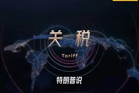 一口气讲清楚全球贸易关税的作用及目的
