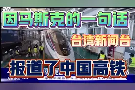 来自台湾电视台：中国高铁 vs 美国铁路：速度与尴尬的较量