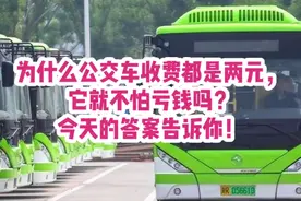 为什么公交车收费都是两元，它就不怕亏钱吗？今天的答案告诉你！