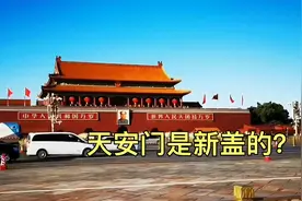 现在的天安门，1969年新盖的？视频封面