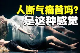 人断气的那一刻痛苦吗？｜“濒死体验”深度调查！