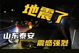 半夜两点半，山东泰安震感强烈，整个小区都下楼了！