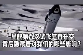 星舰第九次试飞笔直升空后意外解体，背后隐藏着对我们的哪些影响视频封面