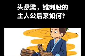 头悬梁，锥刺股的主人公后来如何？