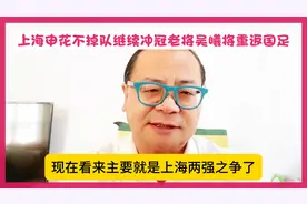 上海申花大胜沧州雄狮冲冠不掉队老将吴曦惊艳表现将重返国足…