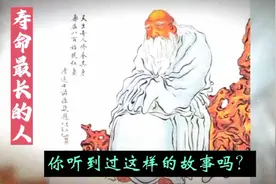 中国历史上活的最久的人！视频封面