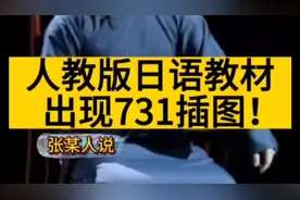 人教版日语教材，出现731插图！ #张某人正能量视频封面