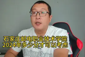 石家庄邮电职业技术学院，2024年多少才可以考虑！视频封面
