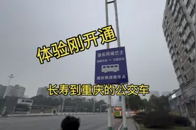 体验刚开通长寿到重庆的公交车，18元就能到重庆！但乘客有意见！