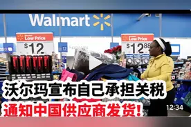 沃尔玛宣布自己承担关税，通知中国供应商发货！！！视频封面