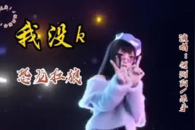 🔥火爆全网的恐龙扛狼扛，何浏阳\杀手《我没k》，动感地带好听