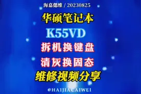 华硕笔记本拆机 换键盘 清灰 换固态维修视频分享