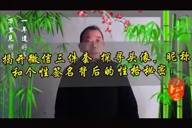 #揭开微信三件套#探寻头像、昵称和个性签名背后的秘密视频封面