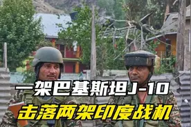 路透社独家披露，一架巴基斯坦J-10击落两架印度战机视频封面