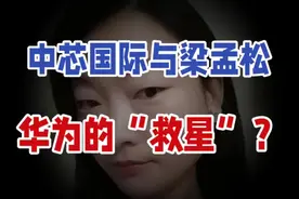 中芯国际与梁孟松：华为的“救星”？视频封面