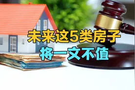 未来这5类房子，将一文不值，看看你手里有没有视频封面