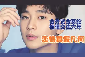 金秀贤金赛纶交往六年，媒体拍到密会，背后真相是啥？视频封面