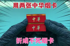 挑战用两张中华烟卡，折成一张不死烟卡，学会打烟卡无敌了