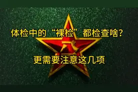 体检中的“裸检”都检查啥？
更需要注意这些事项