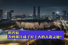 科普贴‖浙江为何成了打工人的天选之地？