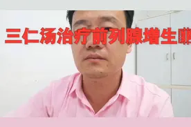 三仁汤治疗前列腺增生视频封面