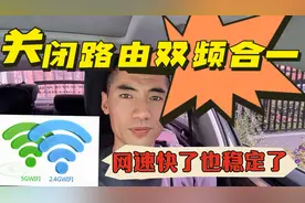关闭路由器双频合一，网速快的也稳定了视频封面