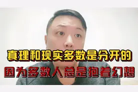 社会真理和现实是存在差异的，所以多数人不可能做到以下几点！视频封面