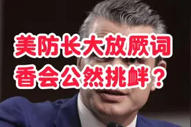 香会现场暗潮涌动，美防长言辞激烈，公开对华挑衅，欲挑拨离间？