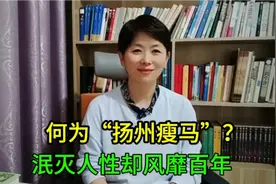 何为“扬州瘦马”？泯灭人性却风靡百年，残害了无数花季少女！