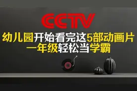暑假陪娃看央视动画，一年级轻松当学霸！