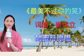 安徽籍歌手胡蜜丹原唱歌曲《最美不过你的笑》吟唱江南那些人和事