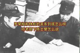 林彪和罗荣桓关系到底怎样？听老部下陈士榘怎么说