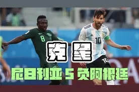 克星！尼日利亚6次打进世界杯，5次与阿根廷同组，五战全负！视频封面