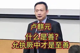 卢麒元：什么是至善？允执厥中才是至善！视频封面