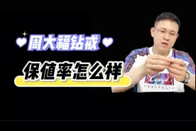 周大福钻戒保值率怎么样视频封面