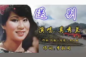 经典老歌《送别》奚秀兰演唱:送君送到江水滨，眼泪流到君胸前！