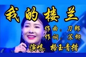 云朵之后仍有楼兰，格玉青措《我的楼兰》歌声清澈亮丽，韵味十足