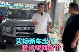 买辆新车出远门，看中新款哈弗大狗，全款落地11.6，套哥帮我砍价视频封面