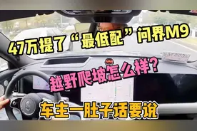 46.98万提了“最低配”问界M9，开了800公里后，车主一肚子话要说