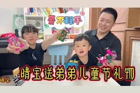 晴宝送弟弟儿童节礼物，元宝不离手喜欢到尖叫，这姐姐当的很称职视频封面