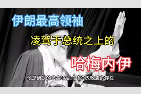 他是伊朗的定海神针，凌驾于总统之上的伊朗最高领袖-哈梅内伊，视频封面