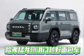 哈弗猛龙混动四驱侧滑门七座越野面包车视频封面