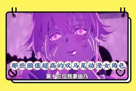 那些颜值超高的双马尾动漫女角色，我心中最喜欢的女神是我妻由乃视频封面