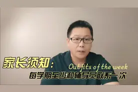 大学生家长须知：每学期要和辅导员联系一次，很多人都没做到视频封面