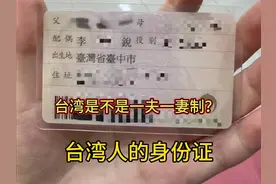 台湾身份证大揭秘，隐藏的秘密等你发现！视频封面
