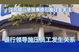 江苏银行女职员实名举报领导，要求发生关系，引发关注。视频封面